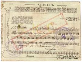 250 рублей 1919 г. (Бийск)