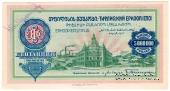 5.000.000 рублей б/д (Тифлис)