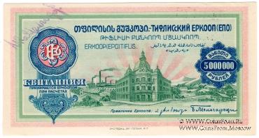 5.000.000 рублей б/д (Тифлис)