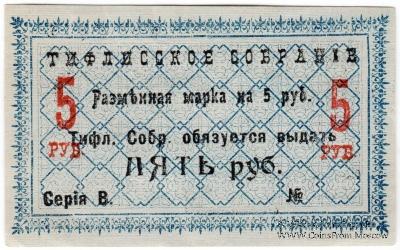 5 рублей 1918 г. (Тифлис)