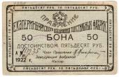 50 рублей 1922 г. (Екатеринбург)