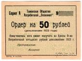 50 рублей 1923 г. (Тамань)