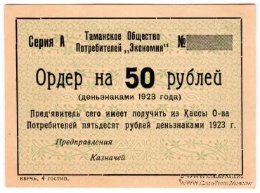 50 рублей 1923 г. (Тамань)
