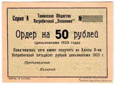 50 рублей 1923 г. (Тамань)