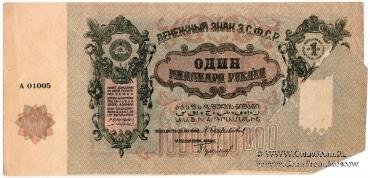 1.000.000.000 рублей 1924 г. БРАК