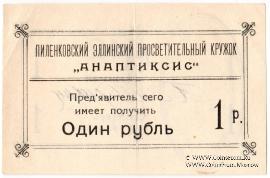 1 рубль 1917 г. (Пиленково)