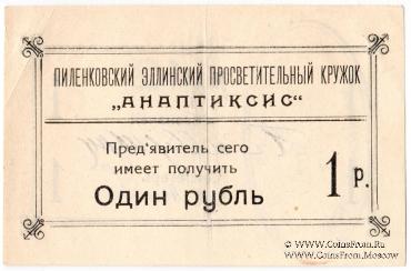 1 рубль 1917 г. (Пиленково)