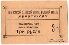 3 рубля 1917 г. (Пиленково)