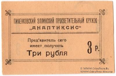 3 рубля 1917 г. (Пиленково)