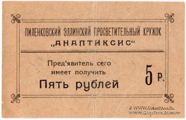 5 рублей 1917 г. (Пиленково)