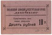 10 рублей 1917 г. (Пиленково)