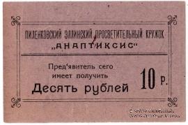 10 рублей 1917 г. (Пиленково)
