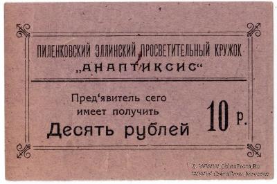 10 рублей 1917 г. (Пиленково)