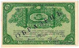 3 рубля 1918 г. ОБРАЗЕЦ