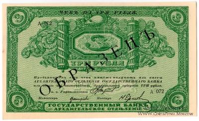 3 рубля 1918 г. ОБРАЗЕЦ