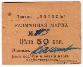 50 копеек 1918 г. (Севастополь)