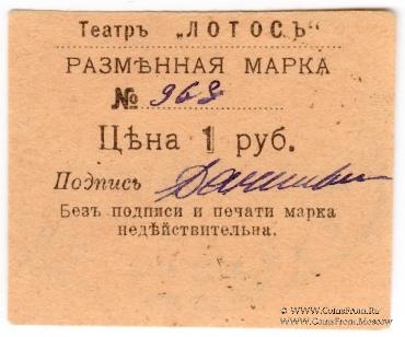 1 рубль 1918 г. (Севастополь)