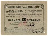 5 рублей 1924 г. (Ростов на Дону)