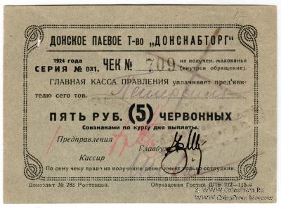 5 рублей 1924 г. (Ростов на Дону)