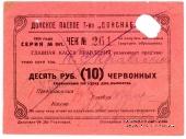 10 рублей 1924 г. (Ростов на Дону)
