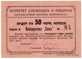 50 копеек 1924 г. (Ростов на Дону)