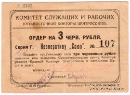 3 рубля 1924 г. (Ростов на Дону)