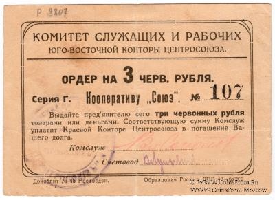 3 рубля 1924 г. (Ростов на Дону)