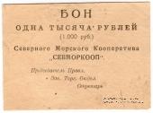 1.000 рублей 1923 г. (Архангельск)