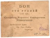 100 рублей 1923 г. (Архангельск)