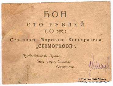 100 рублей 1923 г. (Архангельск)