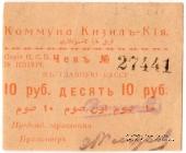 10 рублей 1918 г. (Кизил-Кия)