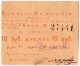 10 рублей 1918 г. (Кизил-Кия)