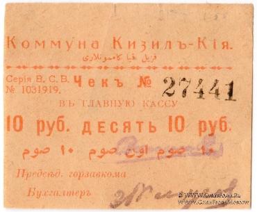 10 рублей 1918 г. (Кизил-Кия)