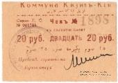 20 рублей 1918 г. (Кизил-Кия)
