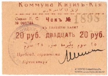 20 рублей 1918 г. (Кизил-Кия)