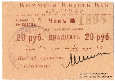 20 рублей 1918 г. (Кизил-Кия)
