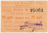 25 рублей 1918 г. (Кизил-Кия)