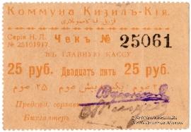 25 рублей 1918 г. (Кизил-Кия)