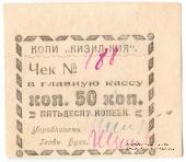 50 копеек 1918 г. (Кизил-Кия)