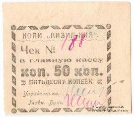 50 копеек 1918 г. (Кизил-Кия)