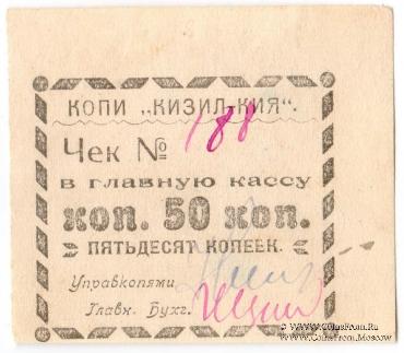 50 копеек 1918 г. (Кизил-Кия)
