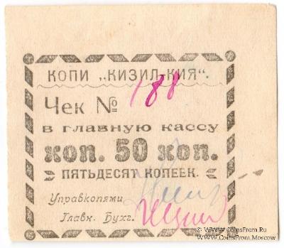 50 копеек 1918 г. (Кизил-Кия)