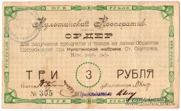 3 рубля 1919 г. (Окуловка)