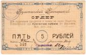 5 рублей 1919 г. (Окуловка)