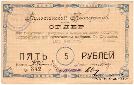 5 рублей 1919 г. (Окуловка)