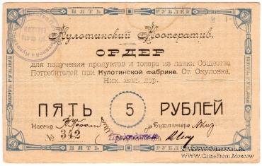 5 рублей 1919 г. (Окуловка)