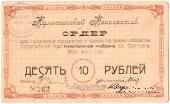 10 рублей 1919 г. (Окуловка)
