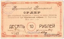 10 рублей 1919 г. (Окуловка)