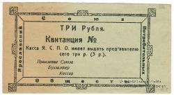 3 рубля 1918 г. (Ярославль)