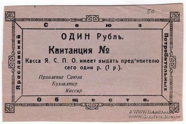 1 рубль 1918 г. (Ярославль)